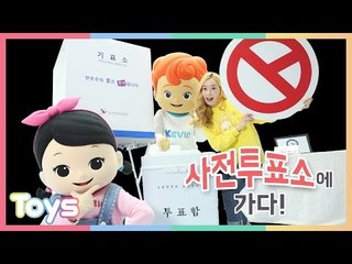 [엘리가 간다] 꼬마 친구들과 사전투표소에서 투표하기 체험 | 캐리와장난감친구들