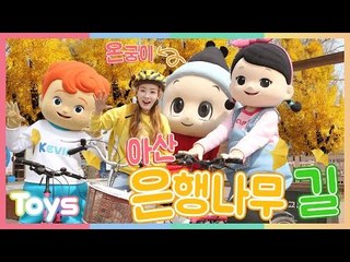 [엘리가 간다] 충남 아산 은행나무길 꼬마 친구들과 온궁이의 봄나들이 | 캐리와장난감친구들