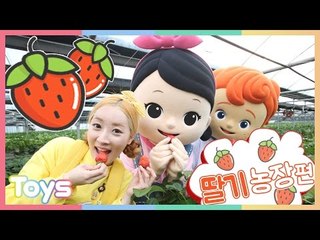 [엘리가 간다] 양평 딸기농장 체험 꼬마 친구들과 딸기 아이스크림 만들기 | 캐리앤 투어