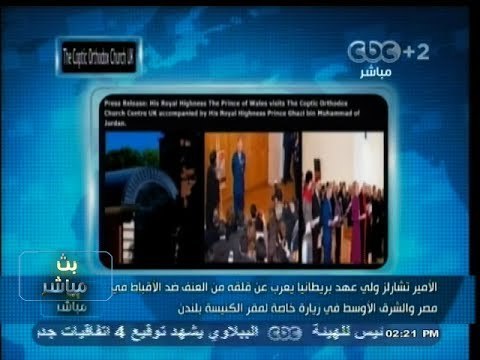 #بث_مباشر | #الأمير_تشارلز ولي عهد #بريطانيا يعرب عن قلقه من العنف ضد #الأقباط في مصر