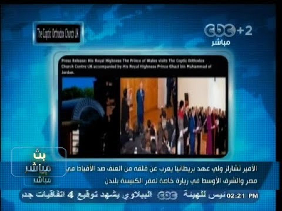 #بث_مباشر | #الأمير_تشارلز ولي عهد #بريطانيا يعرب عن قلقه من العنف ضد #الأقباط في مصر
