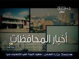 #بث_مباشر | جولة اخبارية في محافظات مصر