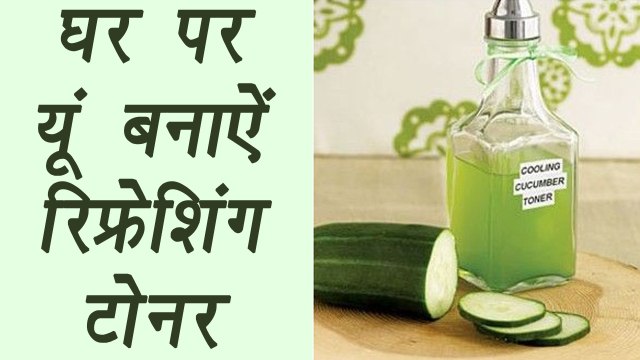 Cucumber Face Toner, Home Made Face Toner| DIY |घर पर यूं बनाऐं रिफ्रेशिंग टोनर| BoldSky
