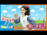 [댄스타임] 캐리의 '쭈욱쭈욱 준비운동 송' Let's Get Ready for Playtime | 캐리앤 송