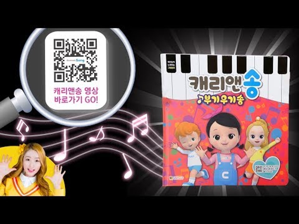 [놀이책] 엘리와 꼬마 친구들의 '캐리앤송 부기우기송' 책 l 캐리앤 북스