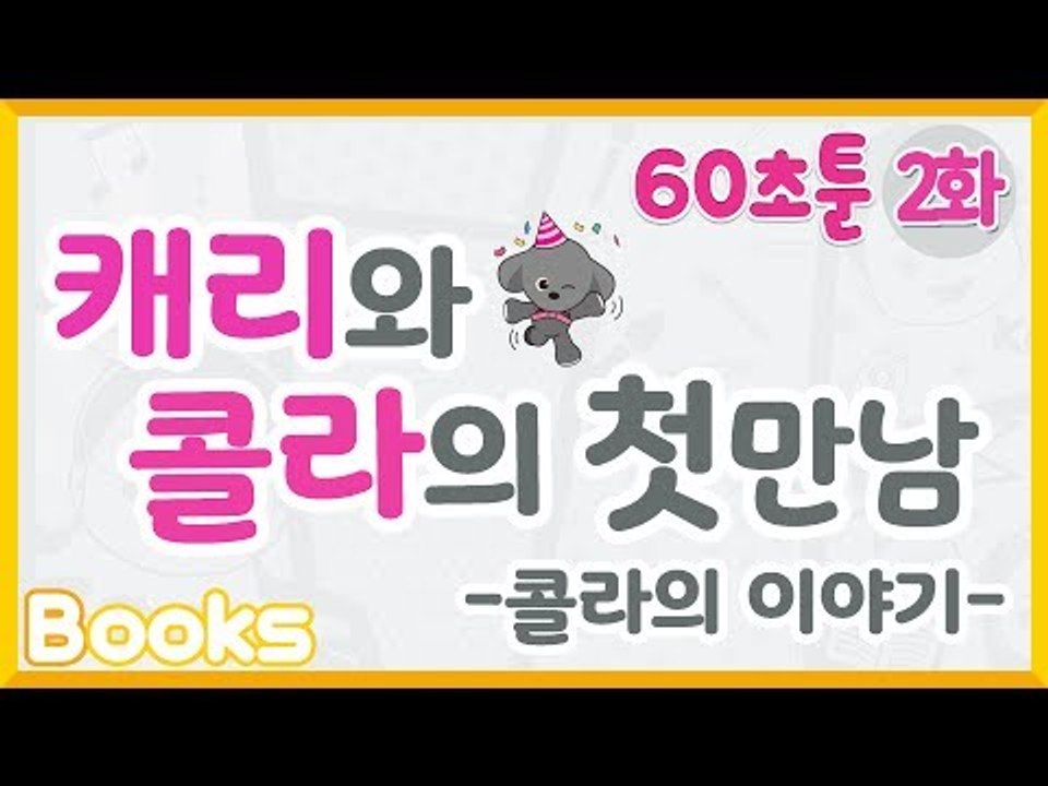 [캐리와 장난감 친구들 웹툰] 60초툰 2화 '캐리와 콜라의 첫만남_콜라의 이야기'ㅣ...