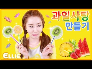 [시크릿북] 엘리의 '과일사탕' 만들기 | 캐리 앤 북스