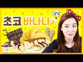 [시크릿북] 엘리의 '초코 바나나' 만들기 | 캐리 앤 북스