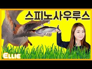 [공룡] 엘리의 '스피노사우루스' 이야기 | 캐리 앤 북스