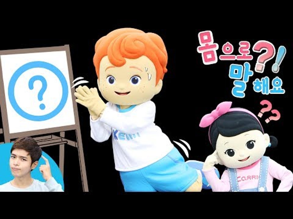 캐빈과 꼬마 친구들의 엉망진창 몸개그! 스피드 퀴즈 게임 l 캐리앤 플레이