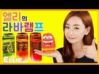 [시크릿북] 엘리의 '라바 램프' 만들기 | 캐리 앤 북스