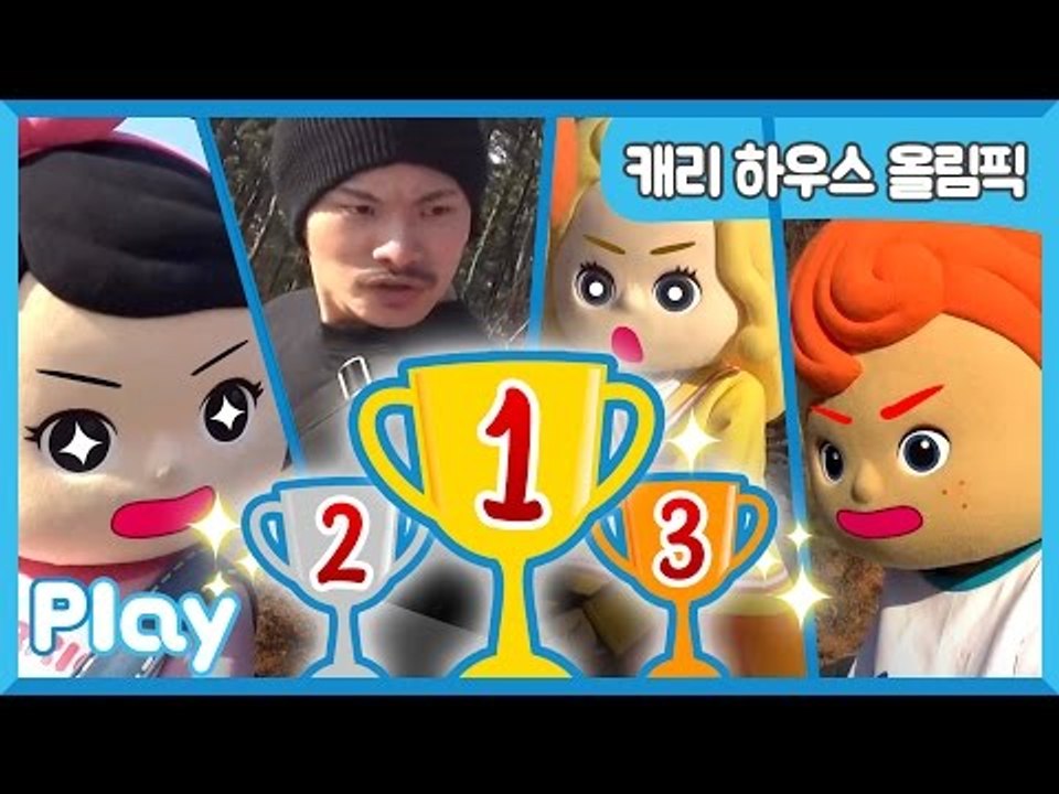 [하우스 9] 꼬마 친구들과 악당의 캐리 하우스 올림픽 대회 | 캐리앤 플레이