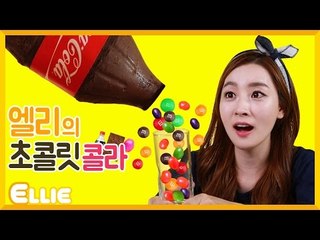 [시크릿북] 엘리의 '초콜릿 콜라' 만들기 | 캐리 앤 북스