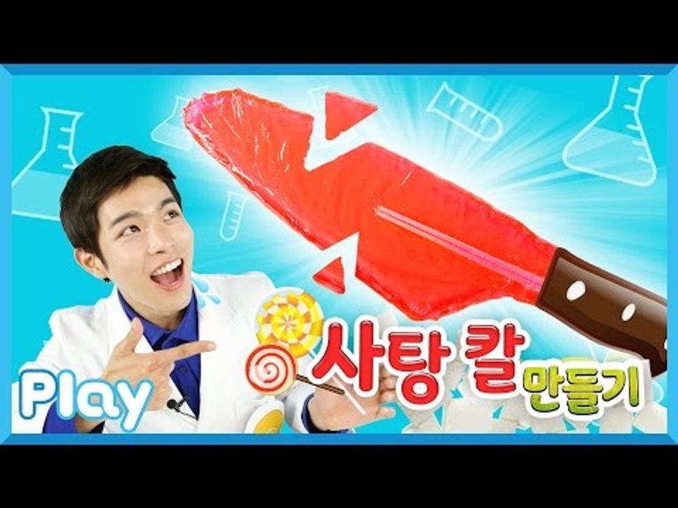 [시크릿 과학 실험] 캐빈의 거대 사탕 칼 만들기 과일 채소 자르기 실험 l 캐리앤 플레이