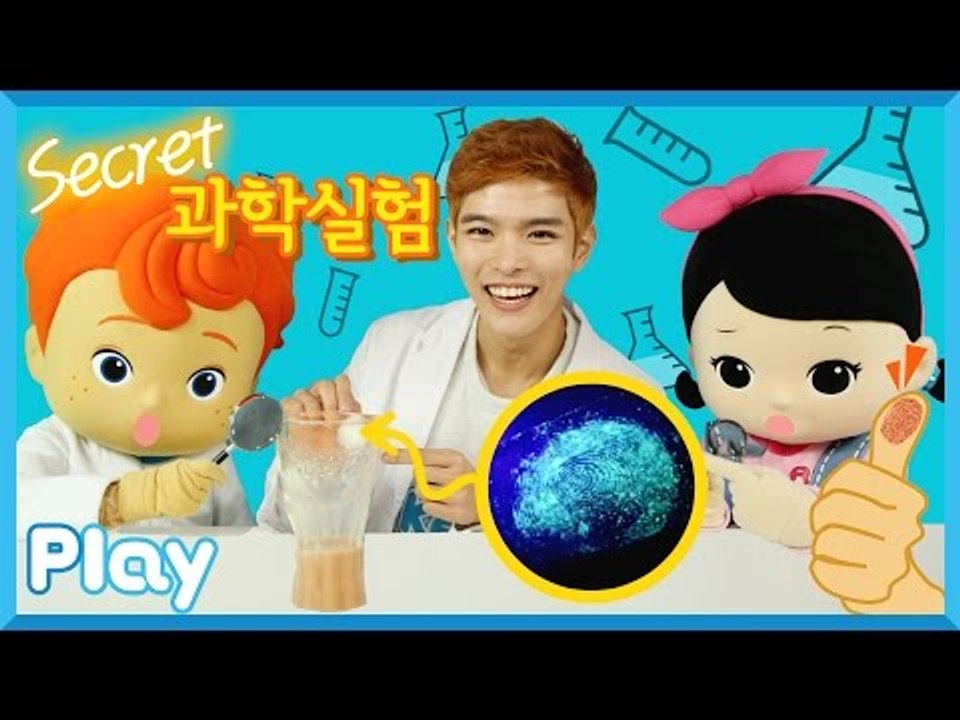 지문으로 범인을 찾아라! 캐빈의 시크릿 과학 실험 놀이 l 캐리 앤 플레이