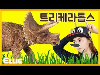 [공룡] 엘리의 '트리케라톱스' 이야기 | 캐리 앤 북스
