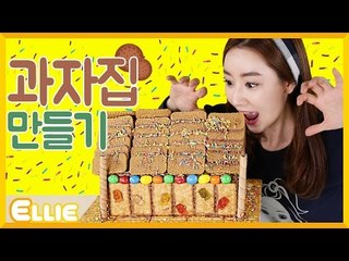 [시크릿북] 엘리의 '헨젤과 그레텔 과자집' 만들기 | 캐리 앤 북스