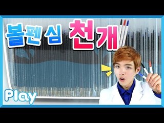 [시크릿 과학 실험] 캐빈의 물 속에 볼펜 심 1,000개 넣기 실험 l 캐리앤 플레이