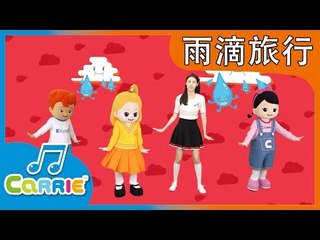 [키즈 동요] 빗방울들의 여행 중국어버전 雨滴旅行 | 캐리앤 송