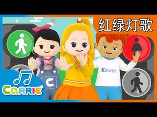 [키즈 동요] 신호등송 중국어버전 红绿灯歌 | 캐리앤 송