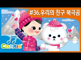 [키즈 동요] 우리의 친구 북극곰 Polar Bear Song | CarrieAndSong