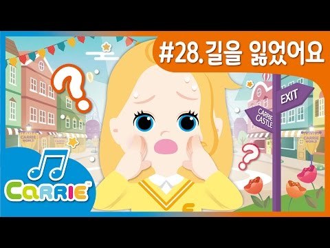 [키즈 동요] 길을 잃었어요 ! Please Find My Mom! | CarrieAndSong