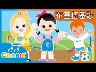 [키즈 동요] 부기우기 중국어버전 布基伍基歌 | 캐리앤 송