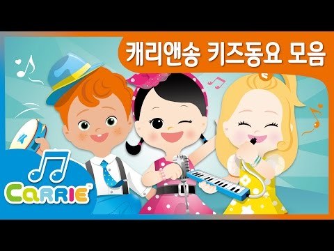 [키즈 동요] 캐리앤송 키즈동요 모음 | 동요 모음 듣기 30분 | CarrieAndSong