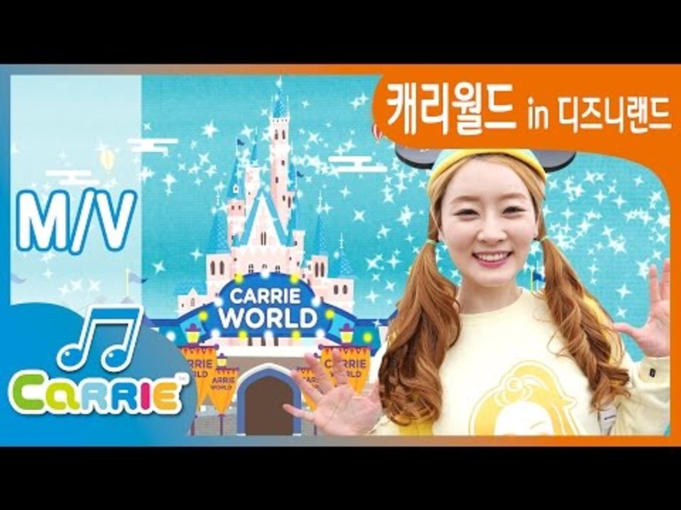 [키즈 동요] 가자! 캐리월드 in 중국 상해 디즈니랜드 | 캐리앤 송