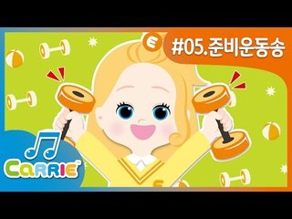 [키즈 동요] 쭈욱쭈욱 준비운동 송 Let's Get Ready for Playtime | CarrieAndSong