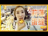 愛麗在中国上海吃莉蓮蛋撻旅遊見聞遊戲 | 愛麗和故事 EllieAndStory