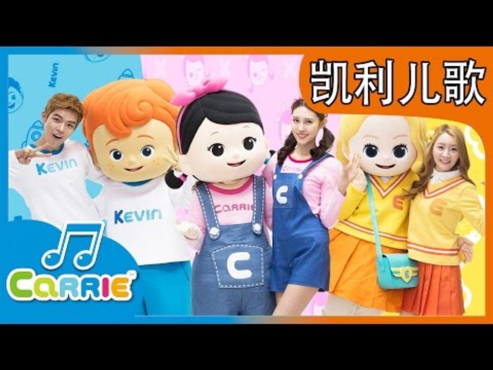 [키즈 동요] 캐리앤송 중국어버전 凯利儿歌 | 캐리앤 송