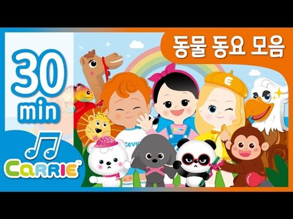 [키즈 동요] 캐리앤송 동물동요 모음 | 동요 모음 듣기 30분 | CarrieAndSong