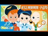 [키즈 동요] 삐뽀삐뽀 구급차 Beep Beep Ambulance | CarrieAndSong