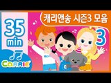 [키즈 동요] 캐리앤송 시즌3 키즈동요 모음 | 동요 모음 듣기 35분 | 캐리앤 송