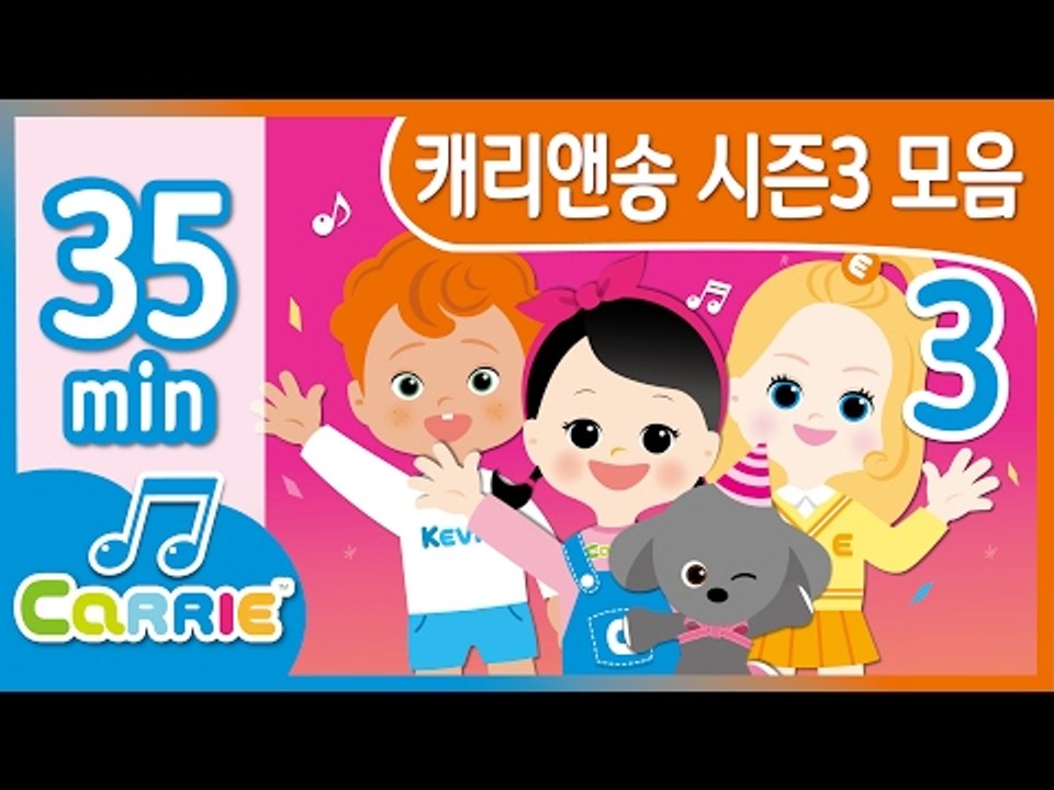 [키즈 동요] 캐리앤송 시즌3 키즈동요 모음 | 동요 모음 듣기 35분 | 캐리앤 송