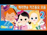 [키즈 동요] 캐리앤송 시즌2 키즈동요 모음 | 동요 모음 듣기 35분 | CarrieAndSong