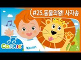 [키즈 동요] 동물의 왕! 사자 송 King of Animals! The Lion Song | CarrieAndSong