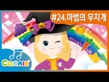 [키즈 동요] 마법의 무지개 송 A Magic Rainbow Song | CarrieAndSong