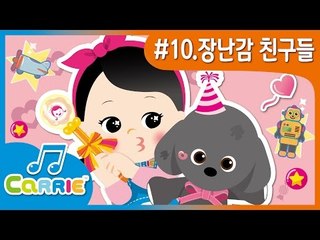 [키즈 동요] 장난감 친구들 My Friend, Mr. Bear | CarrieAndSong
