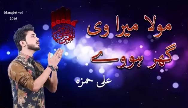 Mola Mera Ve Ghar Howay | Ali Hamza | مولا میرا وی گھر ہوے | Punjabi Qasida Mola Mera Ve Ghar Remix