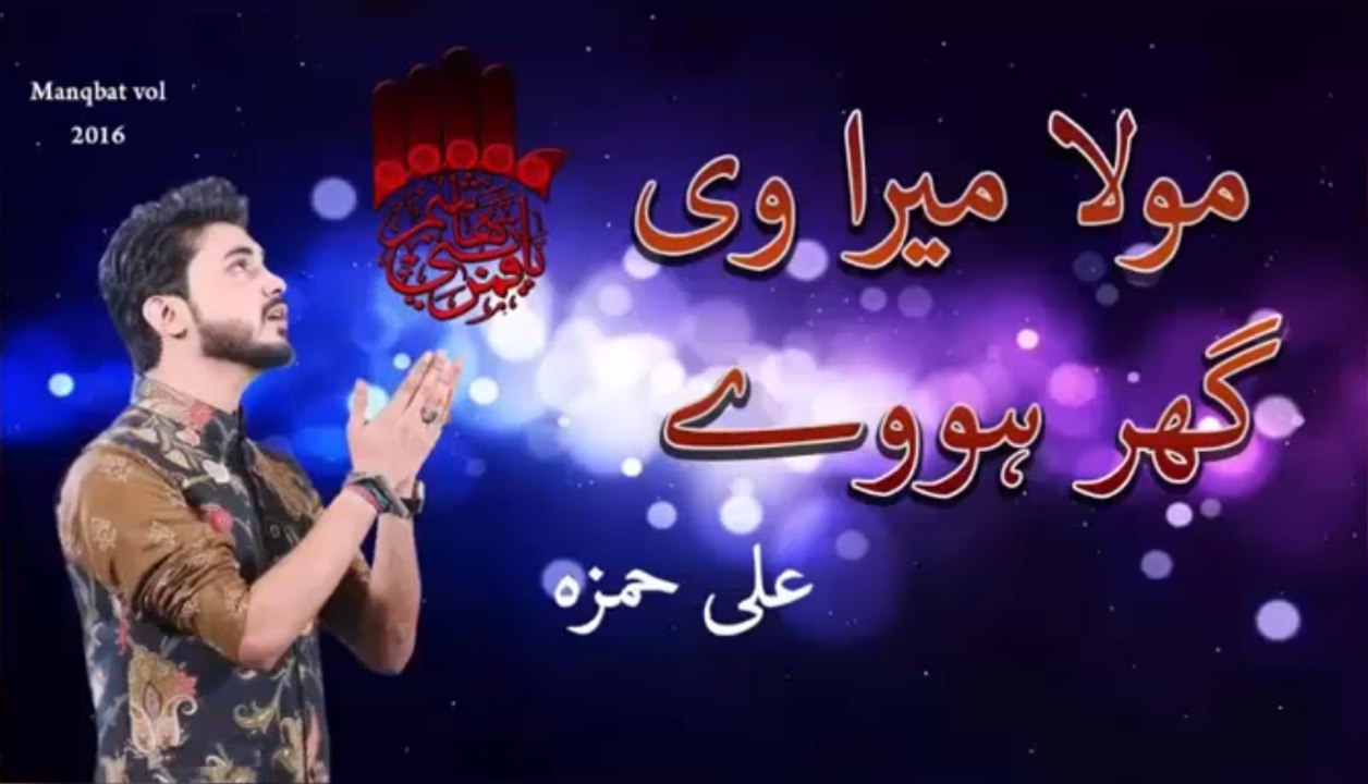Mola Mera Ve Ghar Howay | Ali Hamza | مولا میرا وی گھر ہوے | Punjabi Qasida Mola Mera Ve Ghar Remix