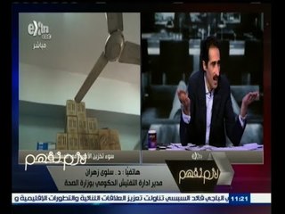 #لازم_نفهم | تعليق مدير إدارة التفتيش الحكومي بوزارة الصحة علي سوء تخزين الأدوية في المستشفيات