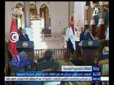 #غرفة_الأخبار | السيسي : مصر وتونس حريصتان على تعزيز العلاقات لتحقيق المصالح المشتركة لشعبيهما