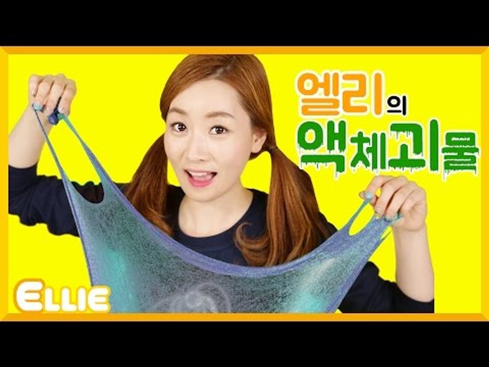 [시크릿북] 엘리의 '액체괴물' 만들기 | 캐리 앤 북스