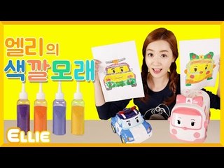 [시크릿북] 엘리의 '색깔 모래로 폴리와 엠버' 만들기 | 캐리 앤 북스