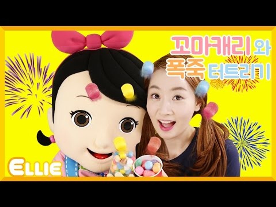 [시크릿북] 엘리와 꼬마캐리의 풍선 폭죽 만들기 | 캐리 앤 북스