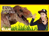 [공룡] 엘리의 공룡상식 '티라노 사우루스' | 캐리 앤 북스