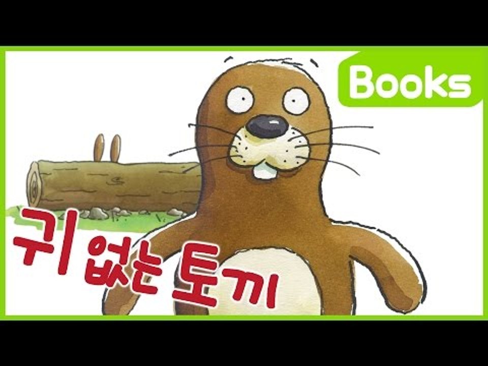 [그림동화] 귀 없는 토끼 | 캐리 앤 북스