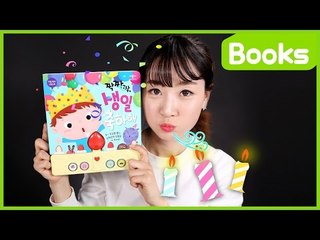 [놀이책] 짝짝짝 친구야 생일 축하해ㅣ캐리 앤 북스